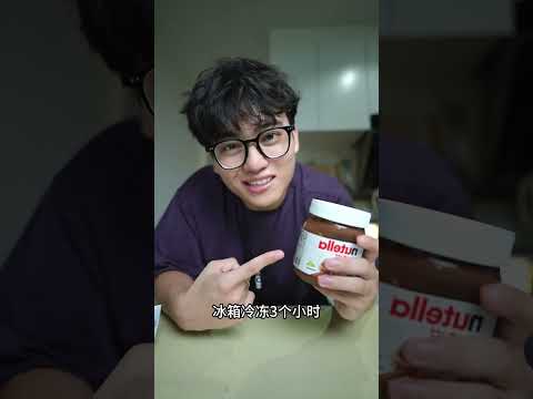如何製作Nutella冰淇淋？ #冷知識 #邪修美食 #生活小妙招 #冰淇淋 #nutella