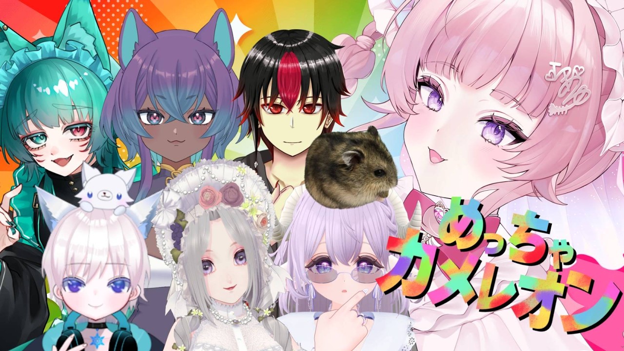 【コラボ】大人数でめっちゃカメレオンするぞするぞ【個人勢VTuber】