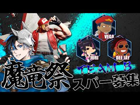 【 #スト6 / Mテリー 】#魔竜祭 対戦相手募集!! ジュリ・ディージェイ・ベガの方お願いします! ※概要欄確認 / #初見さん大歓迎 #streetfighter6