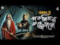 তারানাথ তান্ত্রিকের গল্প পুরুলিয়ার 