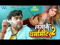 Video लगाके थर्मामीटर Mithu Marshal Lagake Tharmameter 2 Neha Raj Bhojpu