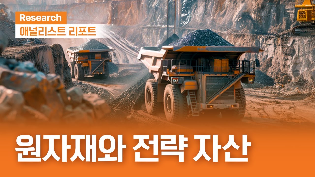 희토류 공급망 구축을 위한 미국의 노력...투자 아이디어는?  #희토류 | 애널리스트리포트 | 2025.12.30(화)