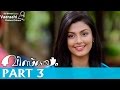 Vaaraahi Vismayam Malayalam Movie Part 3 - Mohanlal, Gautami, Viswant Duddumpudi, Raina Rao