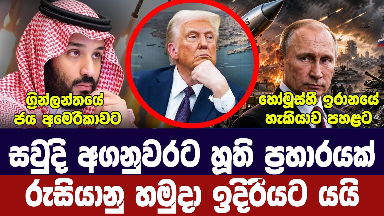 සවුදි අගනුවරට ප්‍රහාරයක්/හෝමූස්හී තෙල් ගලයි/රුසියා?