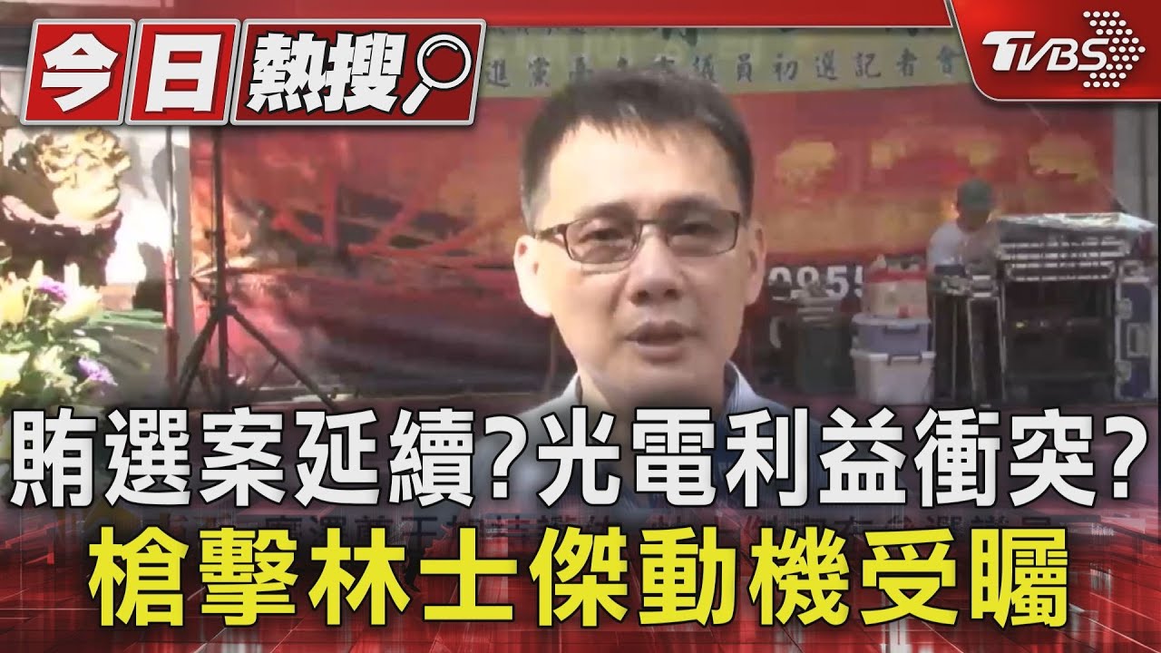 賄選案延續?光電利益衝突?槍擊林士傑動機受矚