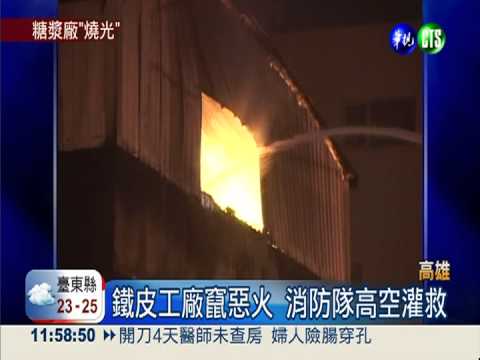 糖漿廠惡火竄天 一夜燒光上百萬