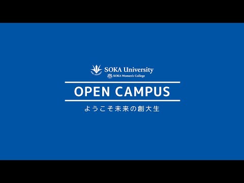 【創価大学・創価女子短期大学】 2019オープンキャンパス紹介ムービー