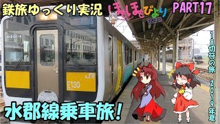[鉄道旅ゆっくり実況#17]夏の18切符を使って水郡線乗車旅! ゆっくり鉄道旅旅行記