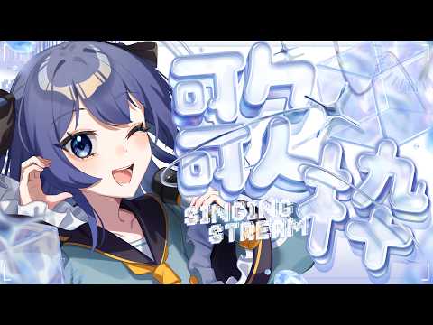 【カラオケJOYSOUND for STREAMER】チルい歌枠目指して歌います!【初見さん大歓迎】【かなぐりなぐ/#vtuber】