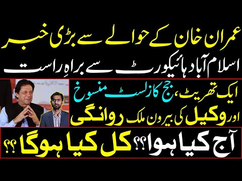 Big News regarding Imran Khan from IHC | Judge Cause List Cancelled | What did happen today?