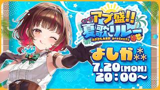 【#アプ盛夏歌リレー】最高の夏の思い出！一緒に作ろう🌴🍠KARAOKE【Vtuber】