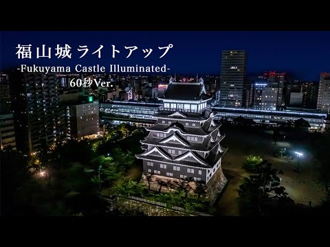 城といきるまち　福山市 -Fukuyama Castle Illuminated- 60秒Ver.