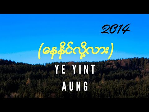 (ေနႏိုင္လို႔လား) Lyrics Ye yint aung