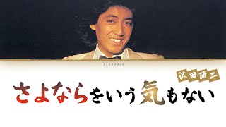 Sawada Kenji (沢田研二) - Sayonara wo Iu Ki mo Nai (さよならをいう気もない) [Lyric Video]