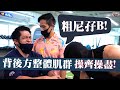 [CC字幕]背後方整體肌群操齊操盡 ft. Marvin & Terry