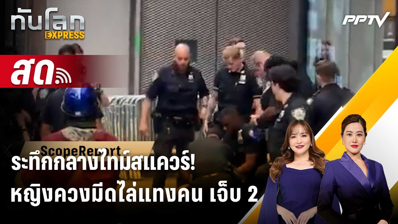 🔴 Live ทันโลก EXPRESS |ระทึกกลางไทม์สแควร์! หญิงควงมีดไล่แ?