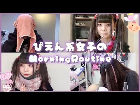 【MorningRoutine】量産地雷女のモーニングルーティン🥺【GRWM】