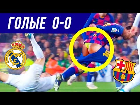 МЕССИ РАЗДЕЛИ ПРЯМО НА ПОЛЕ! ЧТО ТВОРИЛОСЬ В ЭЛЬ-КЛАСИКО!? РАЗБОР МАТЧА И СЛОВА ПОСЛЕ ИГРЫ