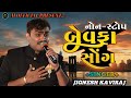 નોન સ્ટોપ બેવફા સોંગ || Jignesh Kaviraj Non Stop Bewafa Sad song || New Gujrati Song