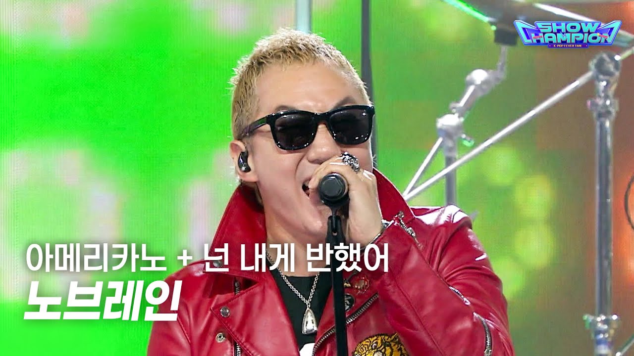 NO BRAIN / 아메리카노 + 넌 내게 반했어