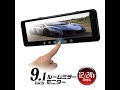バックミラーや映像モニターとして使えるルームミラー MAXWIN MR911 発売