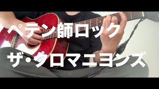 ペテン師ロック/ザ・クロマニヨンズ【弾き語りcover】
