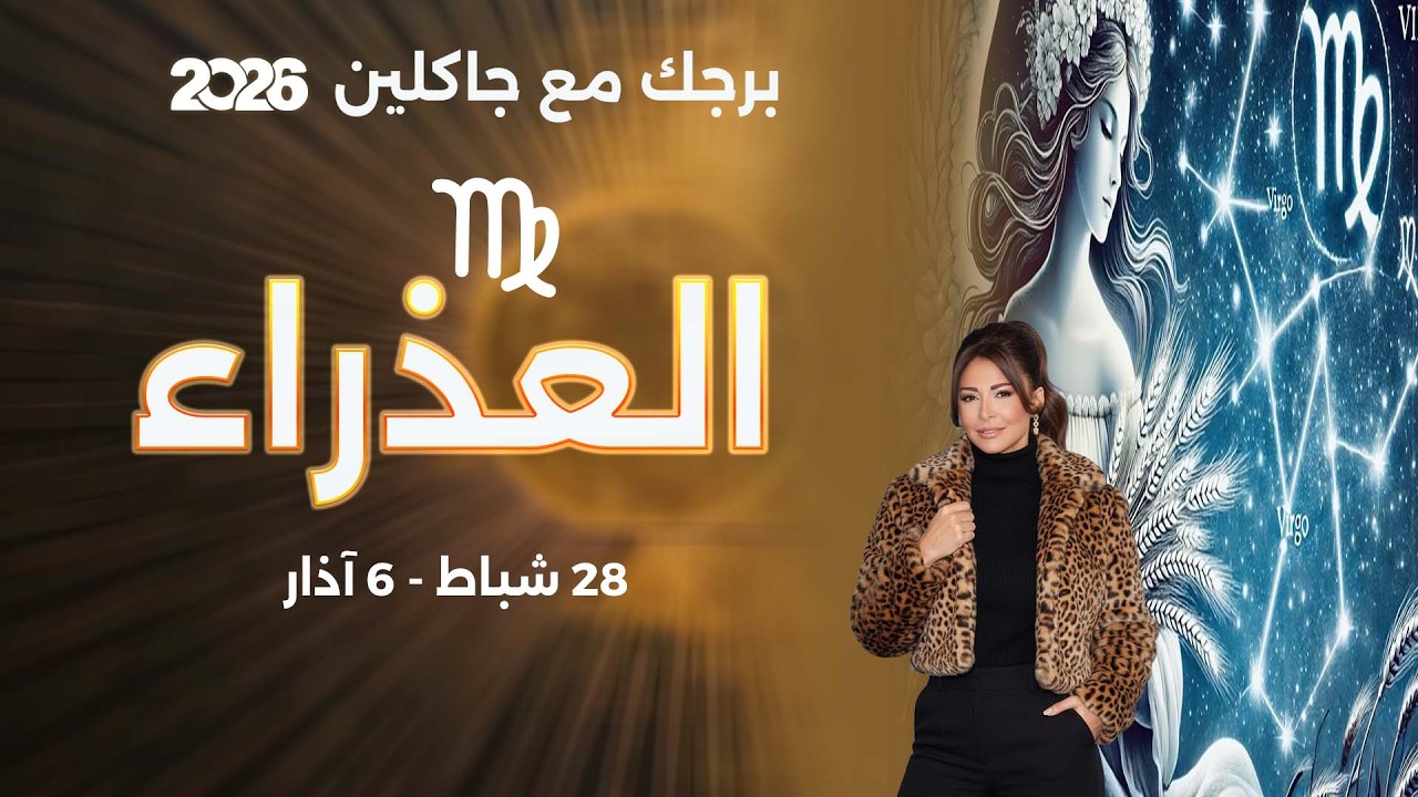 فيديو | برج العذراء |   من ٢٨  شباط الى ٦ آذار  ٢٠٢٦