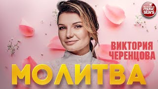 ВИКТОРИЯ ЧЕРЕНЦОВА — МОЛИТВА ❂ ДУШЕВНАЯ ПЕСНЯ ❂ VICTORIA CHERENTSOVA — PRAYER