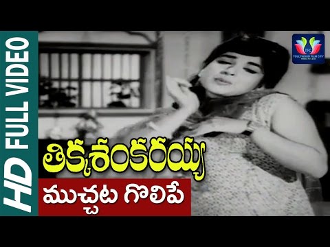 Muchatagolipe Song||Tikka Sankarayya Movie||N T RamaRao,Krishna Kumari,Jayalalitha||