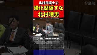 北村議員③帰化議員にブチギレ！正体バレて青ざめた瞬間！国会議員の帰化隠しを断罪！北村弁護士 #北村晴男 #百田尚樹 #日本保守党 #帰化　#帰化人　#日本人　#韓国人 #中国　#中国共産党 #政治