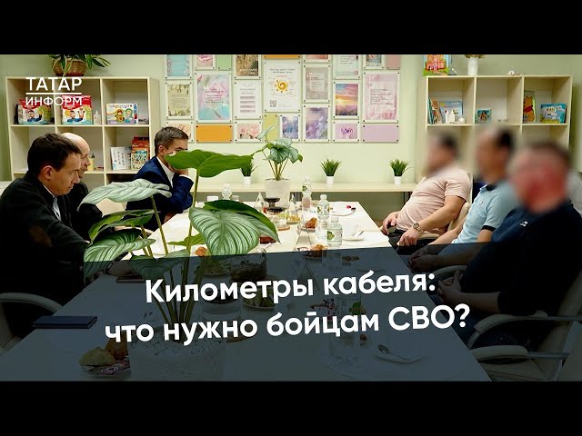 Нужны кабель, оптика и средства связи. Мобилизованные встретились с Тимуром Нагумановым