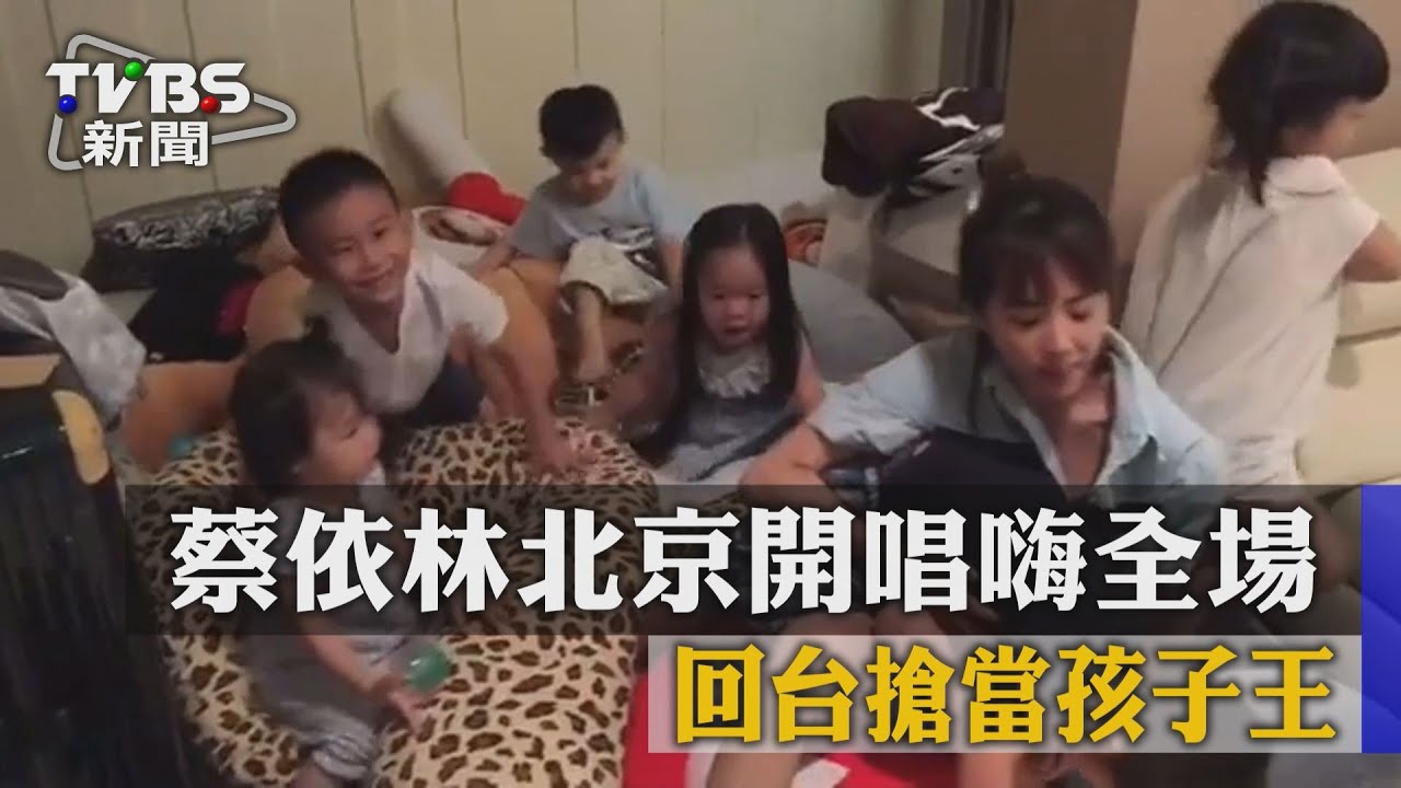 姪子太多不受控　粉絲要蔡依林：自己生一個