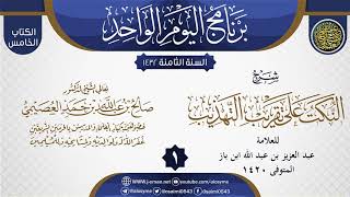 صورة شرح (النكت على تقريب التهذيب) للعلامة ابن باز