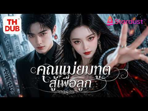 【พากย์ไทย】ทำงาน10ปีหวังได้เกิดใหม่แต่ยมราชกลับหักหลัง!ฉีกกฎนรกกลับมาแก้แค้นจนอดีตสามีคุกเข่าขอชีวิต!