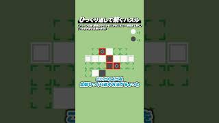 ひっくり返して繋ぐパズル『Reversible Route』 Shorts版 #4