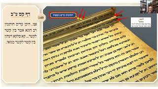 דף יומי מסכת בבא בתרא דף קס Daf yomi Masechet Bava Batra page 160  ע"י יוני גוטמן (שיעורי הדף היומי ב-20 דקות - מועבר ע"י ר' יוני גוטמן - לעילוי נשמת אביו ר' אלימלך צבי (צביקה) גוטמן ז"ל) - התמונה מוצגת ישירות מתוך אתר האינטרנט יוטיוב. זכויות היוצרים בתמונה שייכות ליוצרה. קישור קרדיט למקור התוכן נמצא בתוך דף הסרטון