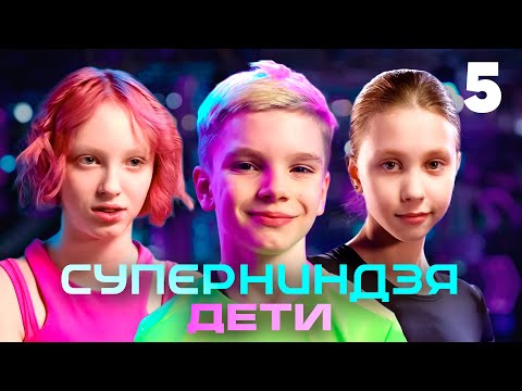 Суперниндзя. Дети | Сезон 1 | Выпуск 5