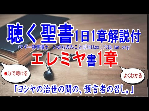 エレミヤ書1章　聖書解説「ヨシヤの治世の間の、預言者の召し。」