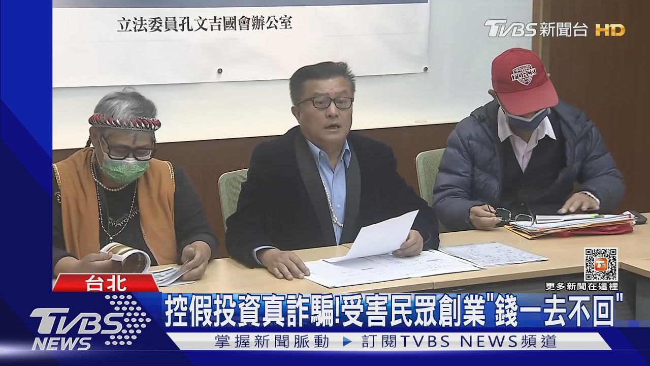控假投資真詐騙! 受害民眾創業「錢一去不回」