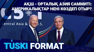 АҚШ - ОРТАЛЫҚ АЗИЯ САММИТІ: АМЕРИКАЛЫҚТАР НЕНІ КӨЗДЕП ОТЫР?