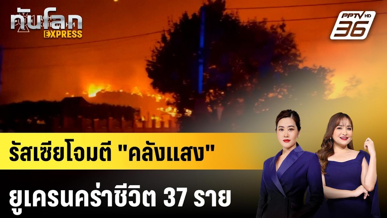 รัสเซียโจมตี "คลังแสง" ยูเครนคร่าชีวิต 37 ราย | ทันโลก