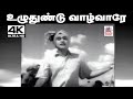 Uzhuthundu Vazhvare Song அறுவடை திருநாளில் விவசாயிய�