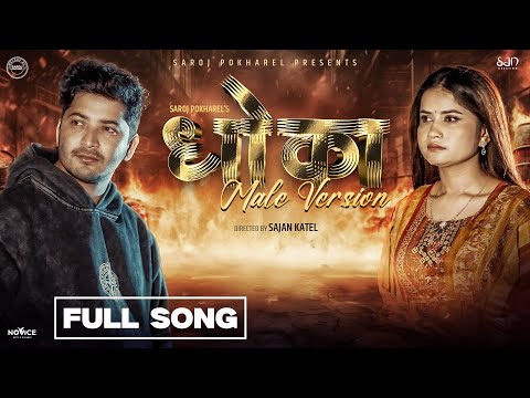 Dhoka धोका [Male Version] - Pratap Das | Eleena Chauhan | Saroj Pokharel | New Nepali Song 2081