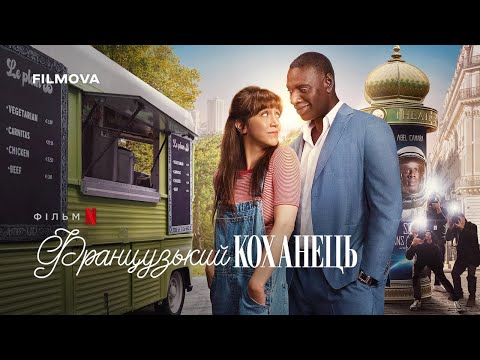 Трейлер Французький коханець