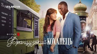 Французький коханець | Український дубльований трейлер | Netflix