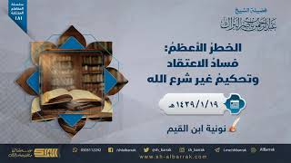 صورة الخطر الأعظم: فساد الاعتقاد وتحكيم غير شرع الله - لفضيلة الشيخ عبدالرحمن بن ناصر البراك (181)