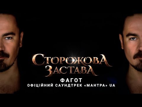 Сторожова Застава | Фагот | Офіційний саундтрек «МАНТРА» | UA