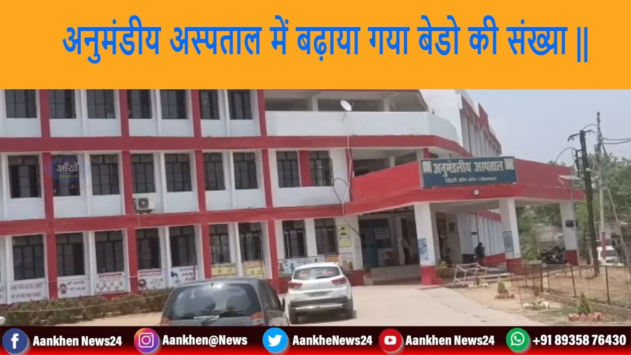 कोरोना के बढ़ते मामलों को देखते हुए डिहरी के अनुमंडलीय अस्पताल में बढ़ाया गया बेडो की संख्या ||