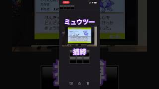 ミュウツーの捕縛 #ポケモンファイアレッド #ゲーム実況 #ミュウツー