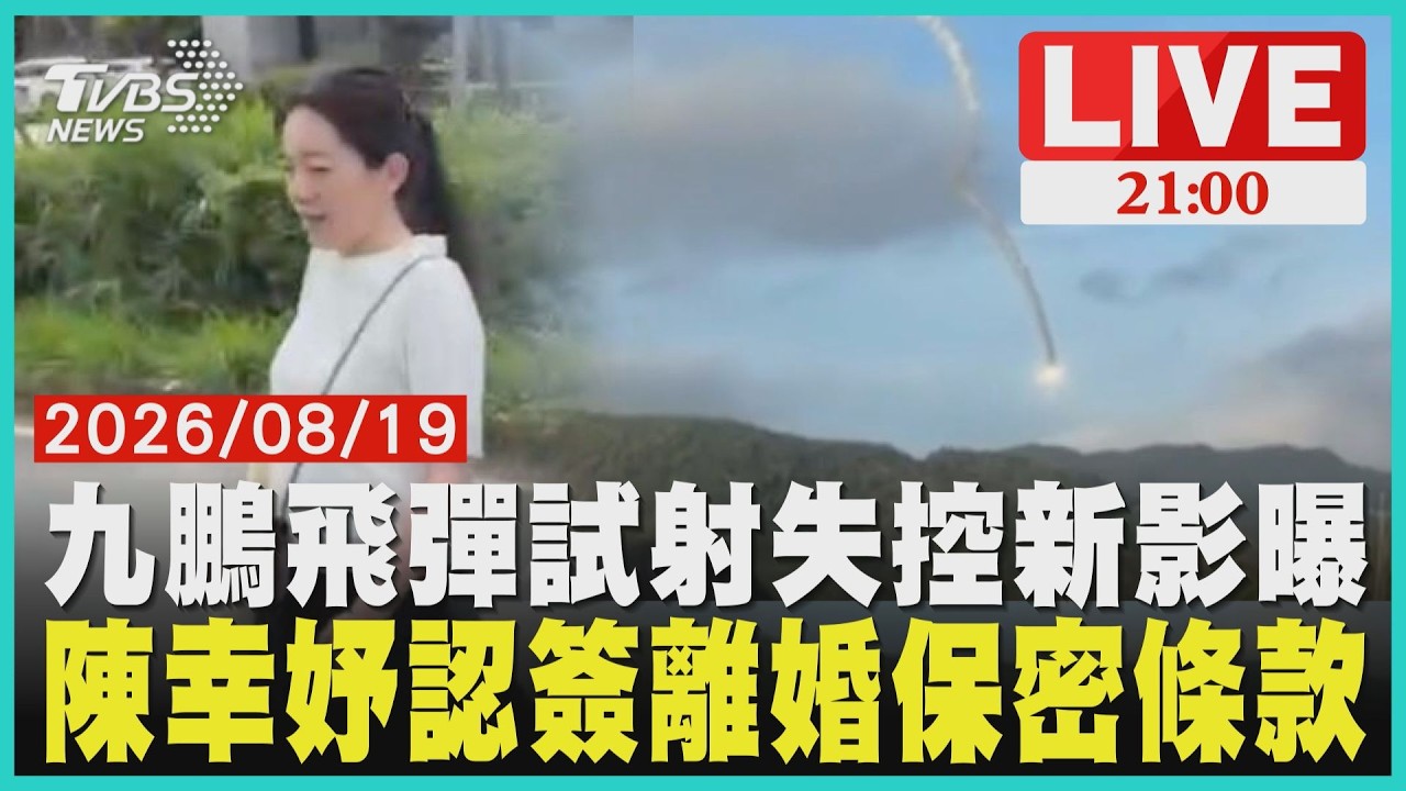 【LIVE】新影像曝！ 九鵬飛彈試射失控險墜村莊 陳幸妤認簽離婚保密條款 曝2300萬教育基金待趙建銘返台處理